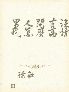 男人问有没有想我怎么高情商回复