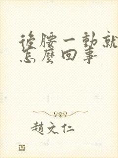 后腰一动就疼是怎么回事