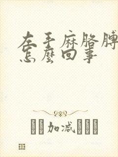 左手麻胳膊疼是怎么回事