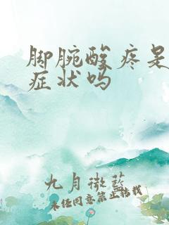 脚腕酸疼是痛风症状吗