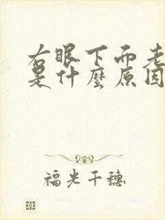 右眼下面老是跳是什么原因