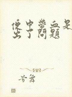 便中带血是哪里出了问题