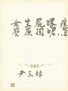 女生屁眼痒是什么原因呢,怎么治