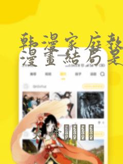 韩漫家庭教师的漫画结局是啥