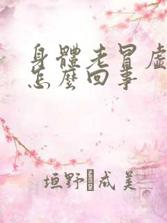 身体老冒虚汗是怎么回事