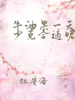 牛油果一天吃多少克合适呢