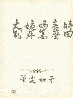 大姨妈来时腰特别疼怎么回事