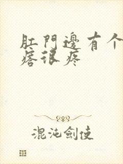 肛门边有个硬疙瘩很疼