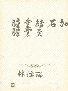 胆囊结石加急性胆囊炎