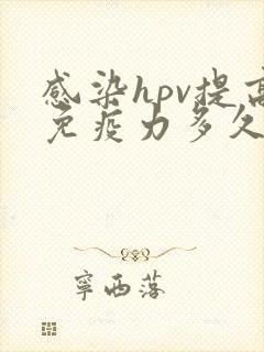 感染hpv提高免疫力多久可以转阴