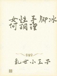 女性手脚冰凉如何调理