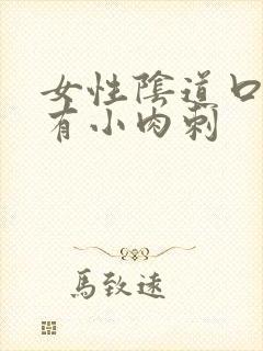 女性阴道口为啥有小肉刺