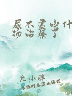 尿不尽吃什么药物治疗了