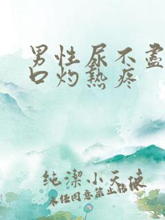 男性尿不尽尿道口灼热疼