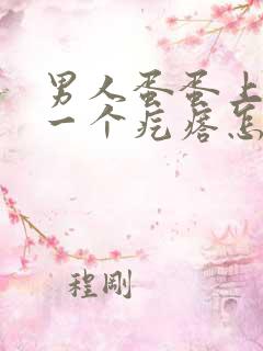 男人蛋蛋上长了一个疙瘩怎么回事