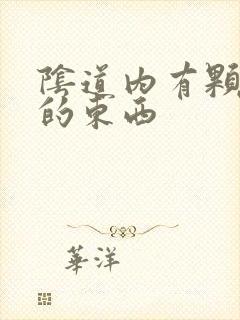 阴道内有颗粒状的东西