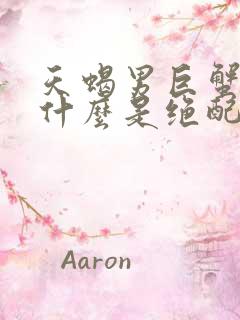 天蝎男巨蟹女为什么是绝配