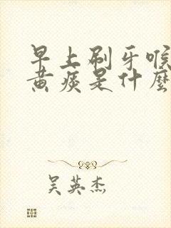 早上刷牙喉咙有黄痰是什么原因