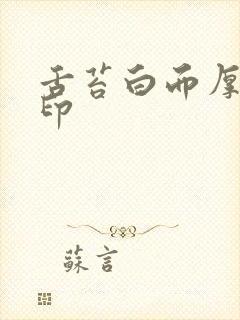 舌苔白而厚有齿印