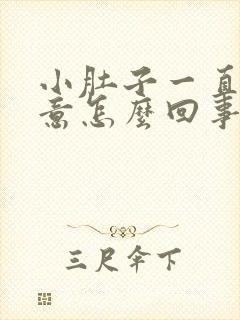 小肚子一直有尿意怎么回事