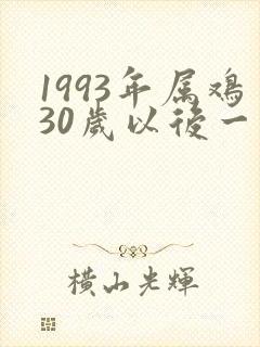 1993年属鸡30岁以后一生命运