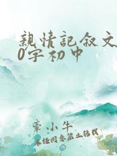 亲情记叙文600字初中