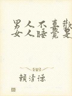 男人不喜欢抱着女人睡觉是什么原因