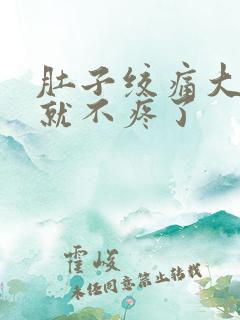 肚子绞痛大便后就不疼了