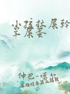 小孩拉屎干燥像羊屎蛋