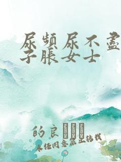 尿频尿不尽小肚子胀女士