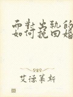 面对出轨的丈夫如何挽回婚姻