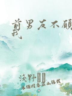 前男友不愿意理我