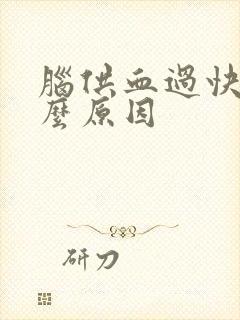 脑供血过快是什么原因