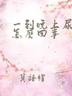 一到晚上尿就多怎么回事