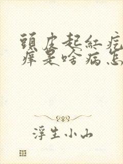 头皮起红疙瘩发痒是啥病怎么治疗