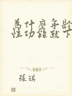 为什么年龄大了性功能就下降了