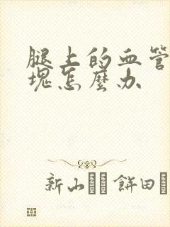 腿上的血管有斑块怎么办