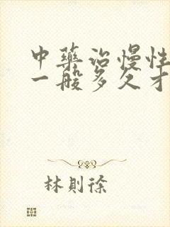 中药治慢性胃炎一般多久才能好