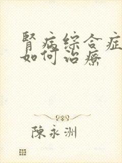 肾病综合症中医如何治疗