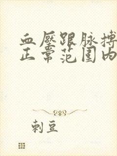 血压跟脉搏多少正常范围内