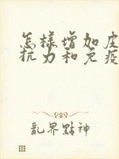 怎样增加皮肤抵抗力和免疫力