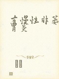 有慢性非萎缩性胃炎