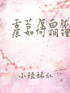 舌苔厚白腻有齿痕如何调理