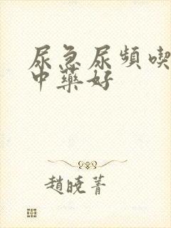 尿急尿频吃什么中药好