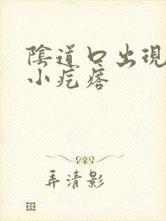 阴道口出现很多小疙瘩