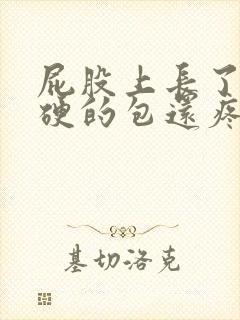 屁股上长了个硬硬的包还疼怎么办