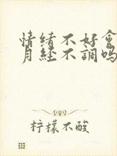 情绪不好会导致月经不调吗