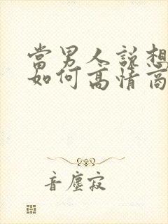 当男人说想你了如何高情商回复