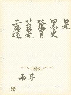 舌苔发黑是肝火还是胃火