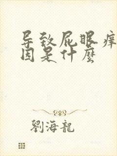 导致屁眼痒的原因是什么